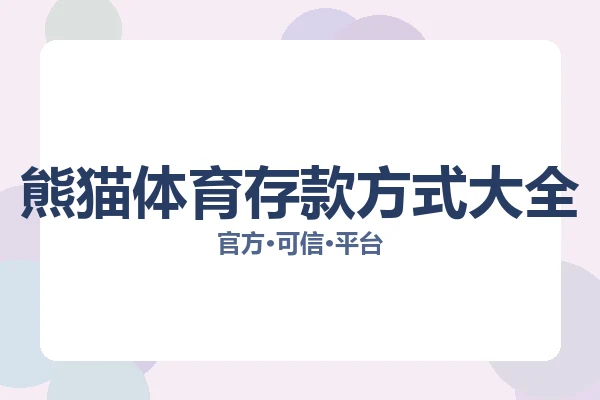 熊猫体育存款方式大全